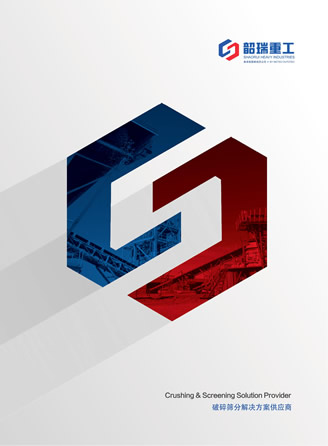 韶瑞重工SRH-移動破碎站產品樣本